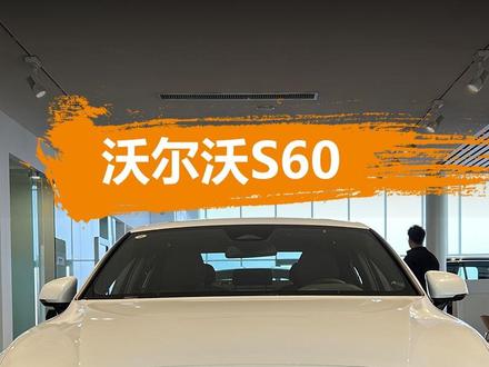 低调安全又环保,2024款沃尔沃S60智逸豪华版详细体验#沃尔沃 #沃尔沃S60 #沃尔沃S60智逸豪华 #带你懂车
