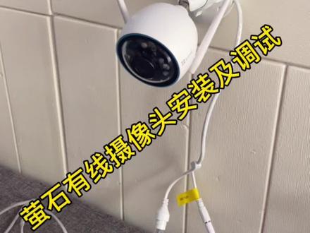 萤石有线摄像头设置方法#萤石摄像头的安装方法#萤石摄像头怎么调试?萤石摄像头怎么回放#无线监控 #高清监控 #安防监控