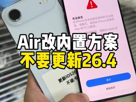 iPhoneAir内置方案的谨慎更新iOS26.4 #卡贴机#美版iphone #iPhoneAir #美版卡贴机