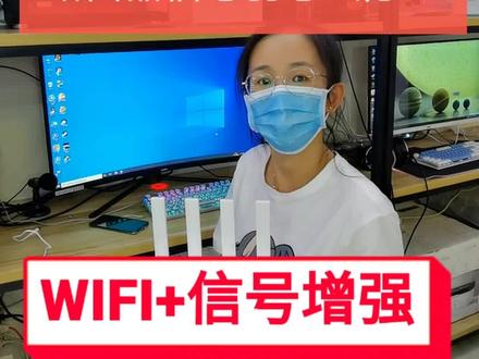 #路由器信号增强 #路由器信号不好怎么办 路由器信号不好怎么办?教你一招解决