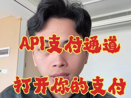 api支付通道怎么对接? #热点 #api #支付通道api接口 #api支付通道 #支付通道