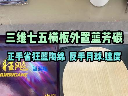 三维75横板外置蓝芳碳,正手省狂蓝海绵,反手月球速度!#乒乓球 #乒乓器材搭配 #乒乓球训练