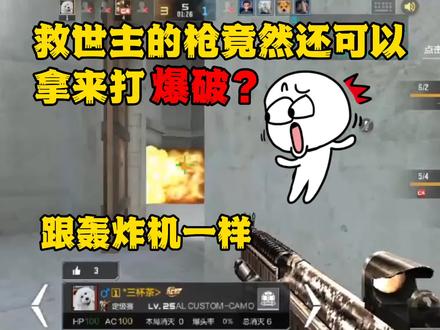 救世主的枪竟然还可以拿来打爆破?#cf手游#巨人城沙海活城