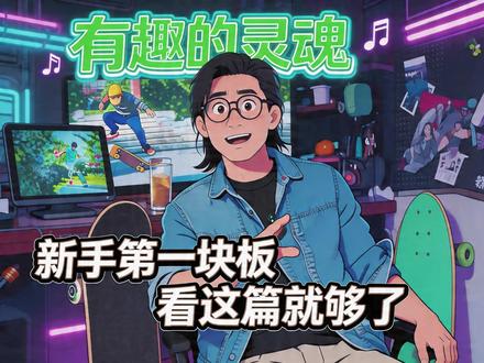 入坑必看 滑板家族避坑指南! 第一块滑板千万别买错!双翘、长板、陆冲、小鱼板到底怎么选?这条视频给你说明白!#滑板 #避坑指南 #新手必看 #人生感悟