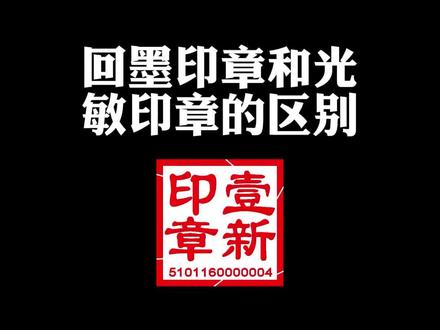 注意回墨印章印章和光敏印章的材质不同,所用的印油也要分开使用哦#印章 #科普 #加油