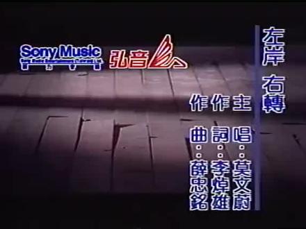 左岸右转—莫文蔚#音乐推荐 #音乐分享 #经典歌曲 #抖音小助手 #涨粉一千万