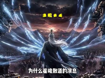 剑来:崔巉散道,全场最破防之人! #剑来 #崔巉 #陈平安 #左右 #国漫杂谈