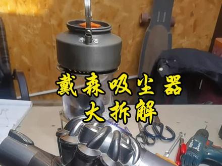 #家电维修 #戴森吸尘器 戴森吸尘器拆解