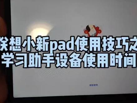 联想小新pad使用技巧之学习助手设备使用时间#平板电脑 #学习机推荐 #平板使用技巧