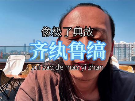 齐纨鲁缟 全球化曾让我们生活更便宜#znsaw