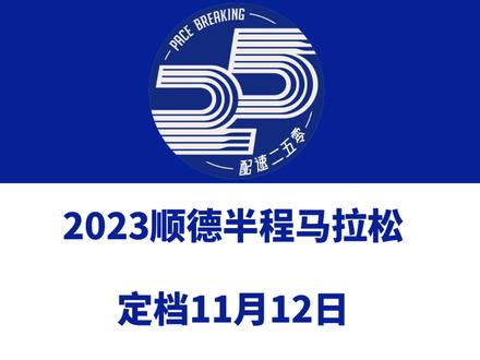 2023顺德半程马拉松(广东佛山)定档11月12日,田协认证!赛事设半马、5公里等组别,总规模10000人。今日报名启动!信息来源「RUN润跑」#马拉松 #顺德半程马拉松 #顺德马拉松 #佛山马拉松 #博润体育