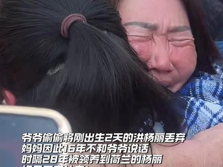 仅出生2天的洪杨丽,因为爷爷的自私,被遗弃送养到荷兰。妈妈16年不和爷爷说话来表达愤怒,还好,28年后,母女终于相拥而泣#认亲 #团圆 #回家 #正能量