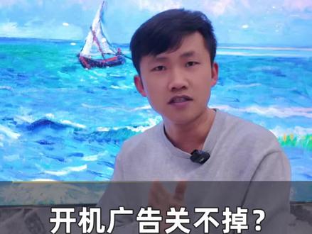 开机广告关不掉?1分钟教你永久屏蔽
#佰润之家 服务万家#南昌#创维电视#小知识