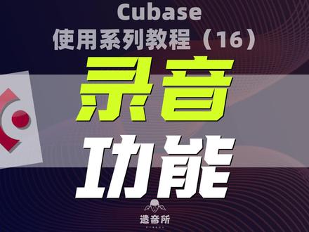 cubase使用系列教程(16)《录音功能》#编曲 #音乐制作 #混音 #电子音乐制作 #cubase @造音所钢琴课