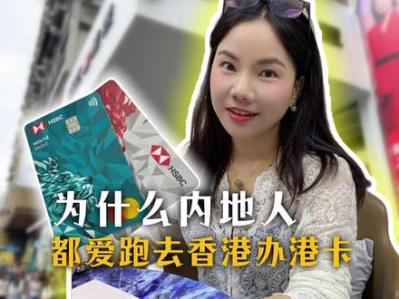 那些你不知道的香港信息差! #港卡开户 #香港汇丰 #香港信息差 #港卡知识 #汇丰银行