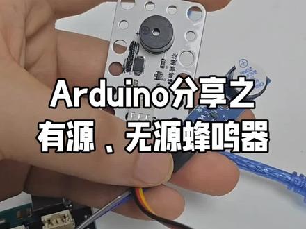 Arduino分享之有源、无源蜂鸣器
#Arduino#创客#米思齐#单片机