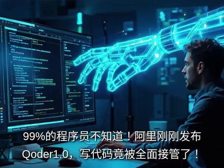 阿里发布Qoder 1.0,全面接管代码生成、验证和交付流程 #ai #人工智能 #Qoder