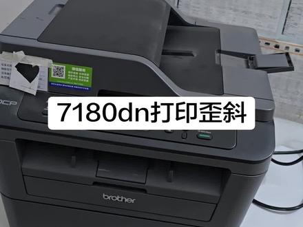 7180dn打印歪斜#杜哥打印机维修
