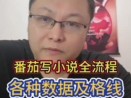 番茄写小说全流程 各种数据的及格线