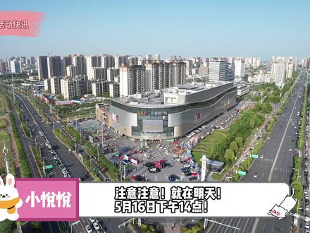 紧急通知!阜阳人注意!就在明天!14:00!吾悦广场!吾悦躲猫猫活动明天开始啦!报名有礼,完赛抽金子!!#躲猫猫大作战 #吾悦躲猫猫 #我爱你五月 #吾悦爱青春