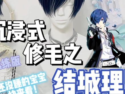 没睡的宝宝快来看! #沉浸式修毛#毛娘#结城理 #假发造型