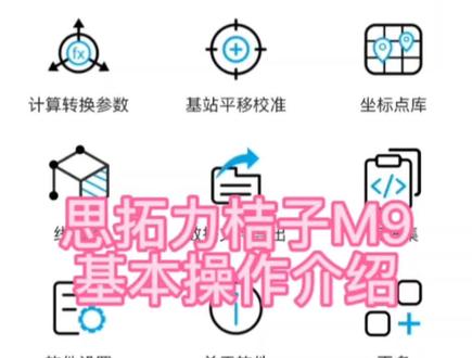 #测绘仪器 #思拓力桔子m9 #rtk教程 思拓力桔子M9软件基本操作视频 希望能帮助到你。#rtk #工程测量