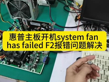 惠普主板开机system fan has failed F2报错问题解决