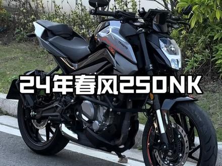 24年春风250NK #机车 #春风250NK #春风 #每个男人都有一个机车梦 #每天推荐好车