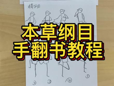 自从画了本草纲目,就此开始跳起来出不去啦#一起学画画 #手翻火柴人 #原创 #抖出我的艺术