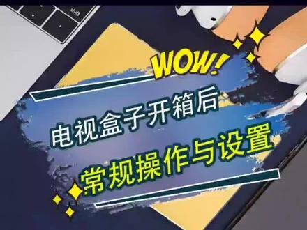 双十一收到电视盒子\播放器后的“常规操作及设置”,你知道几个?#干货分享 #机顶盒 #网络盒子 #电视盒子刷机