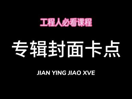 专辑封面卡点#宁汇筑 #剪辑教程 #剪映教程