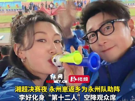 湘超决赛夜,永州崽返乡为永州队助阵,李好化身“第十二人”空降观众席,伊一加入啦啦队,为家乡全力打Call!