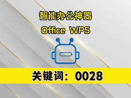 《轻松向暖》智能办公助手套件,支持Office,WPS各版本!内置大模型 智能办公助手套件,支持 Office,WPS各版本!内置大模型可智能对话!文档表格自动处理,文案提炼总结,内容校对,语句润色,文章续写生成,翻译,排版,PPT生成! #智能助手#office办公技巧 #WPS #office#办公软件 #office