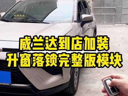 威兰达加装锁车鸣笛,大灯延时关闭,自动升窗,行车落锁,自动双闪功能完整版视频,建议收藏#威兰达自动升窗#威兰达改装 #荣放自动升窗器 #荣放改装 #锁车鸣笛