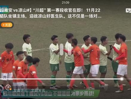 川超小组赛最佳解说纯享版#川超 #凉山