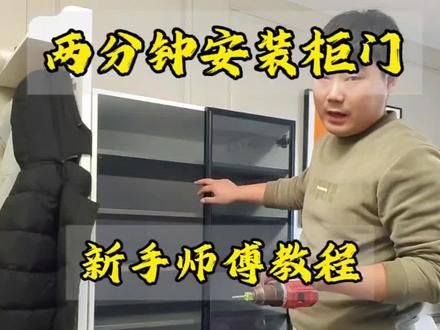 安装柜门注意这些细节。其实柜门很简单#家具安装