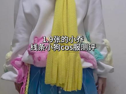 小乔线条小狗cos服测评,非专业测评,只是刚好买了给大家分享一下,有没说明白的可以评论区问我噢#pdd测评 #cos测评 #小乔线条小狗cos服测评 #小乔线条小狗