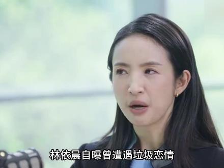 别把PUA当爱情!林依晨用两年才明白:否定你工作的人该果断分 #林依晨