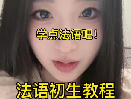学点法语有用的
#法语 #法语入门 #法国 #留学 #冷知识