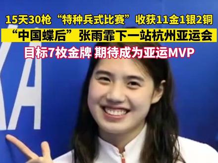 “中国蝶后”#张雨霏 下一站——#杭州亚运会 !目标7枚金牌,期待成为亚运MVP!#我为亚运打call