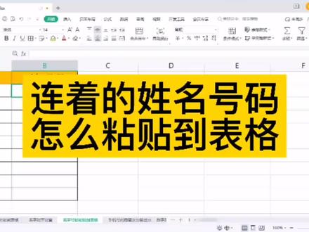记事本或Word里面填写的姓名号码如何快速粘贴到WPS表格