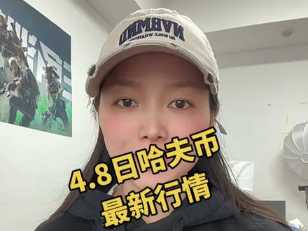 4.8日哈弗币最新行情,一定要看完#三角洲行动 #哈弗币 #哈夫币