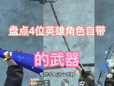 盘点4位英雄角色自带的武器。扇子绝对是神器。 #手游cf