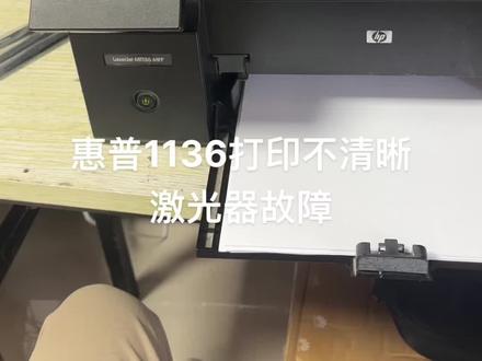 惠普m1136打印不清晰,激光器故障! #打印机维修教程 #打印机维修常见故障 #惠普激光器