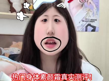 壁垒这些热门身体素颜霜#波普乐园身体素颜霜#身体素颜霜#美妆百万新星计划#真实生活分享计划#程十安改名姜乘澜回来了