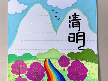 一学就会的清明节手抄报,画好记得交作业啦#清明节手抄报 #手抄报作业 #小学生手抄报 #丙烯马克笔绘画 #慕多星丙烯马克笔