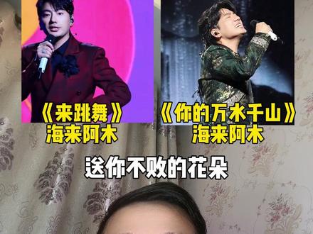 海来阿木又爆火了两首热梗神曲,你都有听过吗?会唱的评论区唱几句!#海来阿木 #分币不掏 #我曾经瞪过你 #你的千山万水 #来跳舞