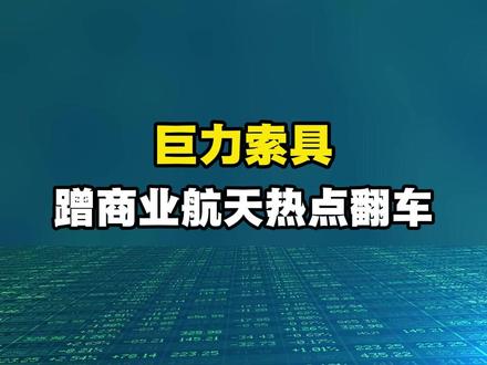 巨力索具蹭“商业航天”热点翻车,重罚后直接跌停 #商业航天 #财经