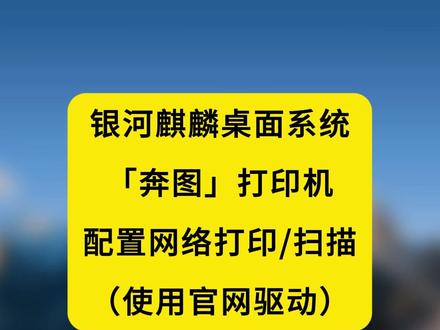 麒麟系统安装配置奔图打印机的网络打印与扫描(使用官网驱动) #麒麟桌面系统#奔图打印机 #网络打印 #网络扫描