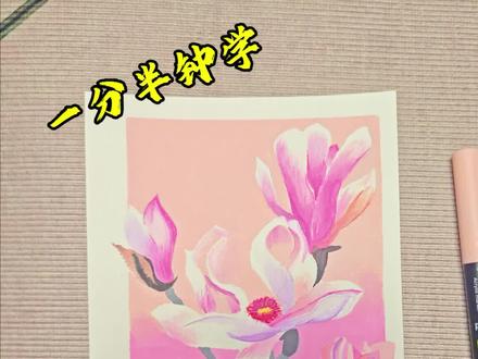 每天分享绘画过程,今天画的是—玉兰花
我希望可以评论区欣赏到你的画作#创作者流量扶持计划 #画画 #跟着抖音学画画 #日常瞎画 #丙烯马克笔